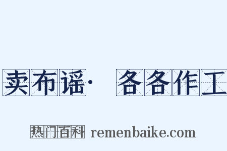 卖布谣·各各作工是什么意思的图片